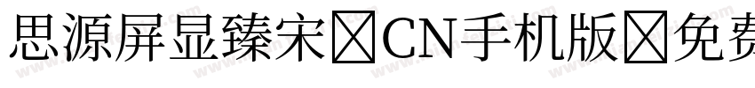 思源屏显臻宋 CN手机版字体转换